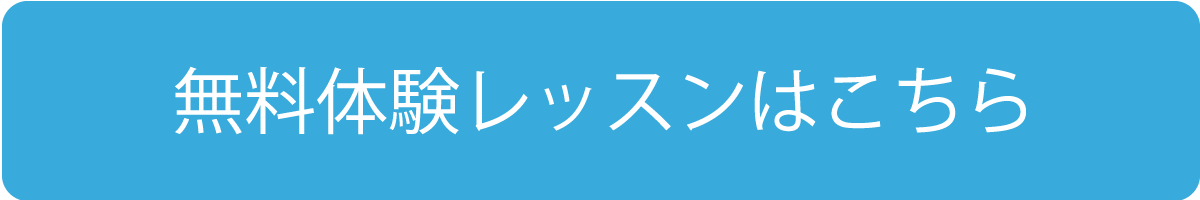 無料体験レッスンはこちら